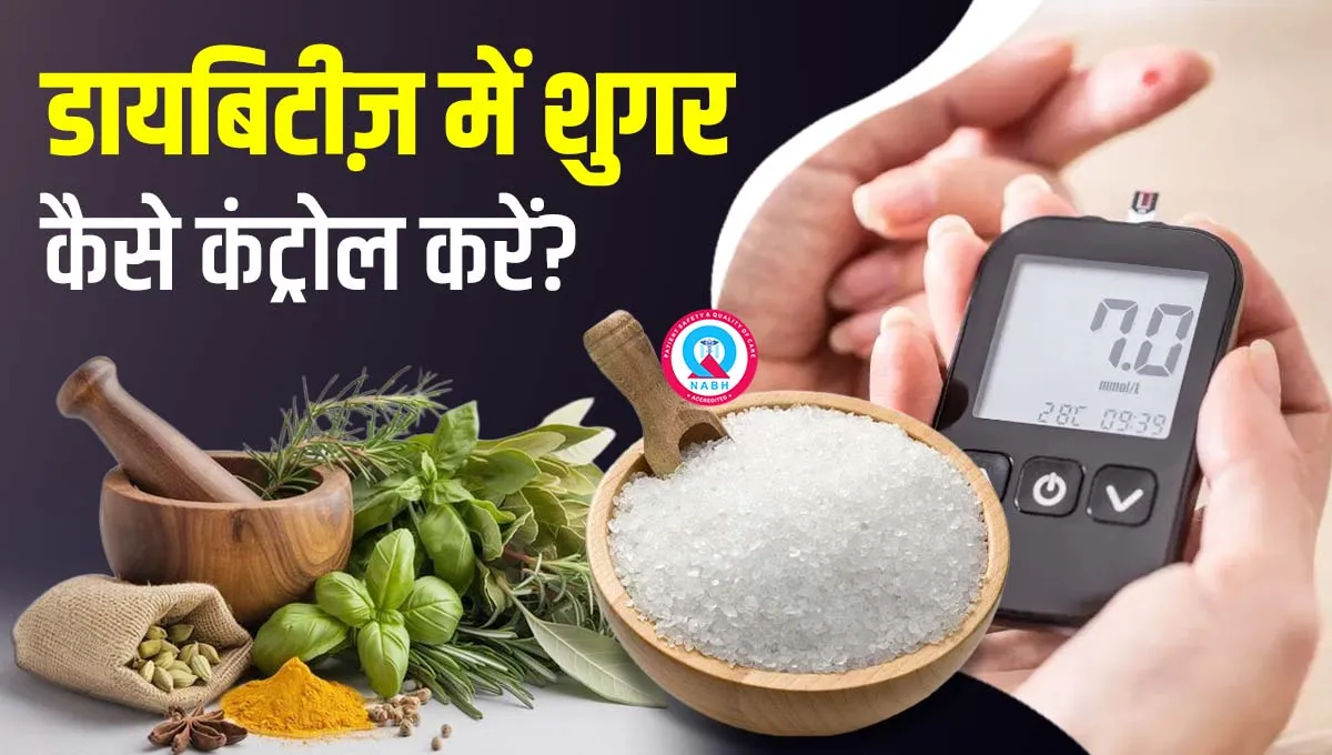 डायबिटीज़-में-शुगर-कैसे-कंट्रोल-करें